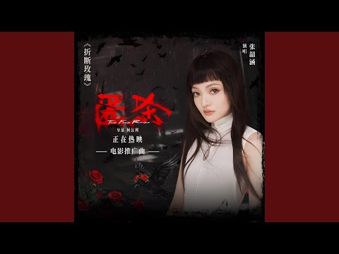 折斷玫瑰 (《匿杀》電影推廣曲 伴奏)