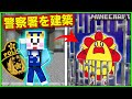 警察署を建築しよう！最強セキュリティの牢屋に閉じ込められて大変な結果に…【マインクラフト・マイクラ】【サンクラ】｜知育アプリ・ゲーム実況｜★サンサンキッズGAMES★