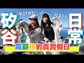 在矽谷工作的人放假都在做什麼?跟著朋友過了兩天一夜!