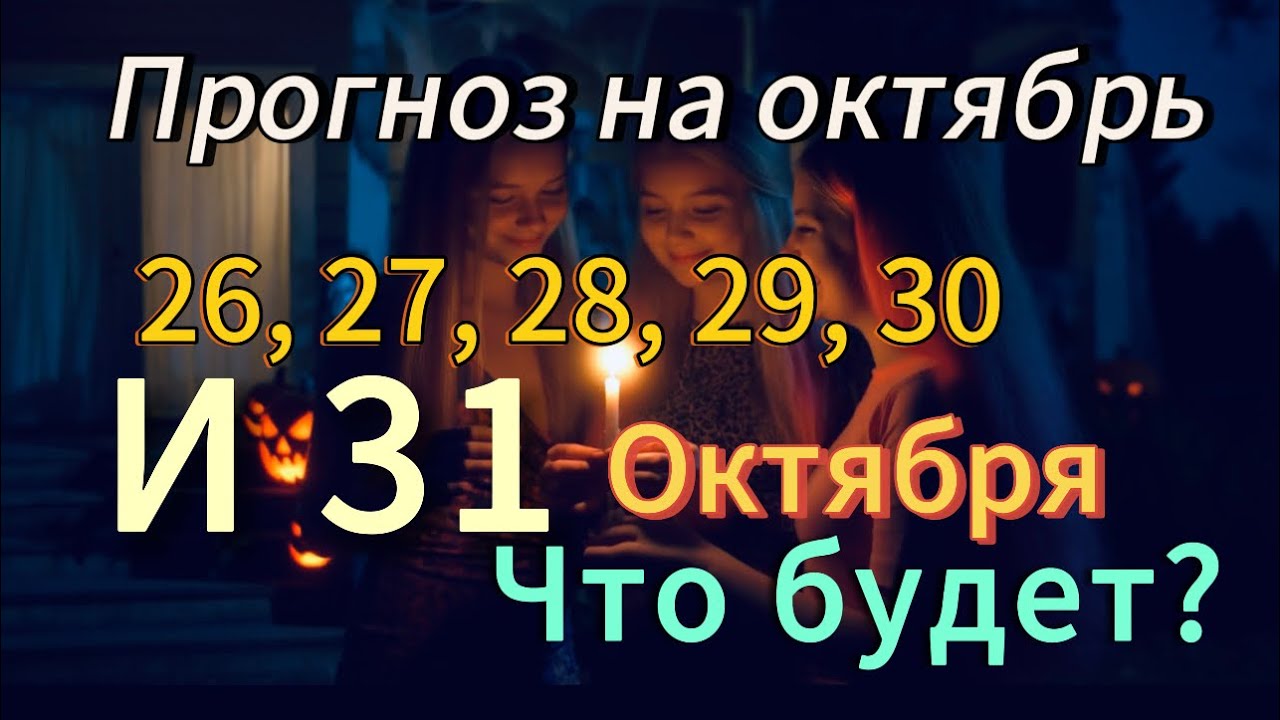 ПРОГНОЗ НА 26, 27, 28, 29, 30, 31 ОКТЯБРЯ 2025 года. Расклад на картах Таро. Предсказание