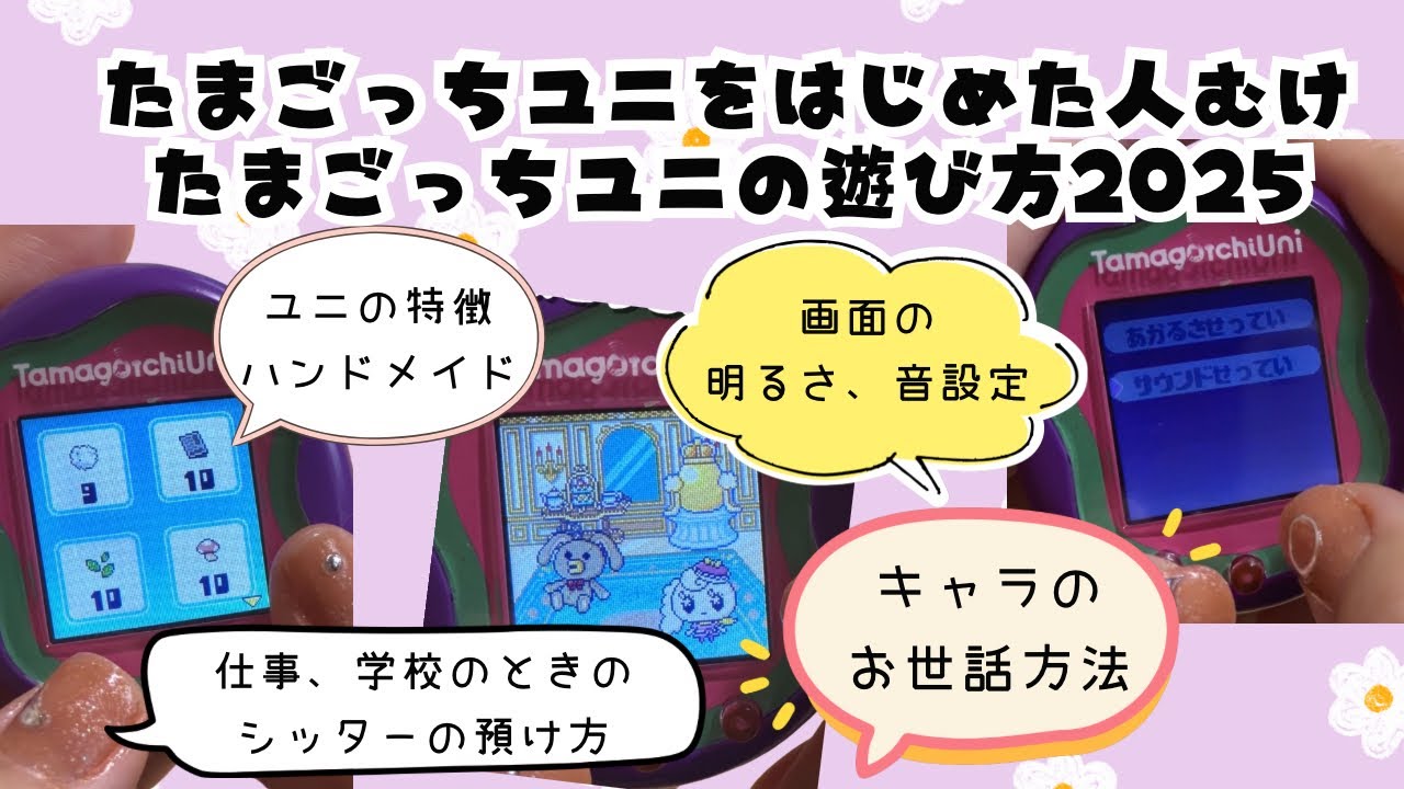 たまごっちユニの遊び方を初心者さん向けに説明。シッターの預け方、たまバースの方法など。tamagotchiuni。2025