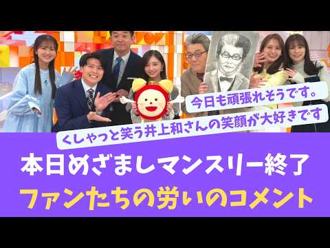 井上和さん、無事めざましテレビマンスリーレギュラー終了。ファンたちのねぎらいの言葉【KO ZH EN ES SUB】#한국어 자막 #中文字幕 노기자카46