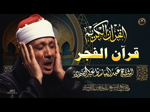 قران الصباح للرزق والشفاء بأذن الله بصوت الشيخ عبد الباسط عبد الصمد القران الكريم مباشر Quran 
