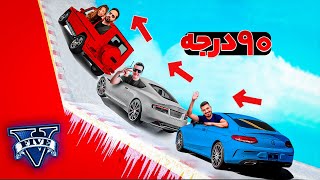 کدام ماشین یوتیوبر ایرانی میتونه شیب 90 درجه بالا بره ؟ 🏎️🚀 GTA 5 Challenge #5