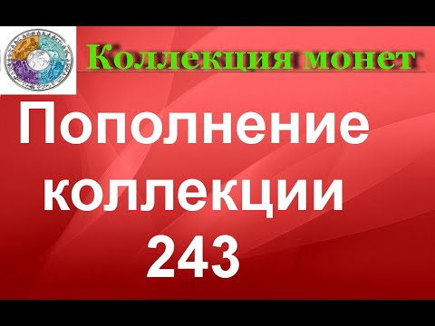 Пополнение коллекции 243