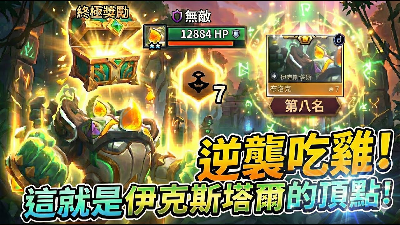 【聯盟戰棋】根本打不穿！🛡️ 巨像95大陣成型，這座大山誰都越不過去！直接鎖血吃雞！伊克斯塔爾 菁英 ｜ 雲頂之弈  TFT