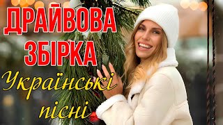 Драйвові Українські пісні! Найкраща Українська збірка! Українська музика !