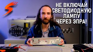 видео: Как правильно установить светодиодную лампу в светильник с ЭПРА картинка: Как правильно установить светодиодную лампу в светильник с ЭПРА