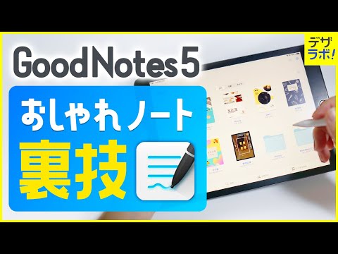 【裏技】まだ誰も知らない|GoodNotes5 オシャレなテンプレートの作成方法【iPad】