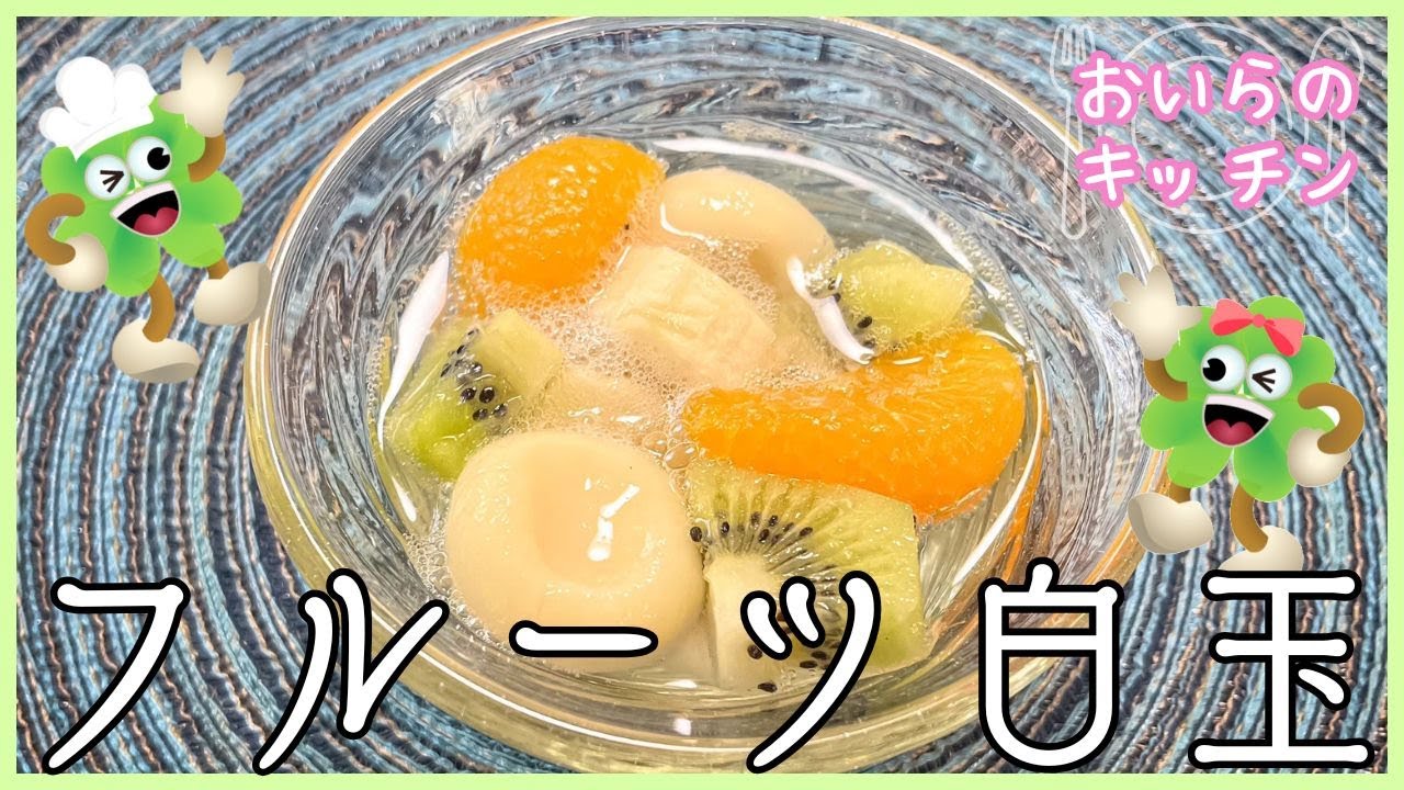 No.169【シュワっとさっぱり！】フルーツ白玉＜簡単＆楽しい こども料理＞おいらのキッチン