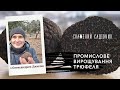 Вирощування трюфелів в Україні з Олександром Джигою