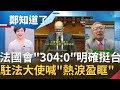 法國會明確表態挺台！"304:0"支持台灣參與國際組織 駐法大使吳志中喊"熱淚盈眶"：感受到支持度越來越強大│呂惠敏主持│【鄭知道了 PART1】20210507│三立iNEWS