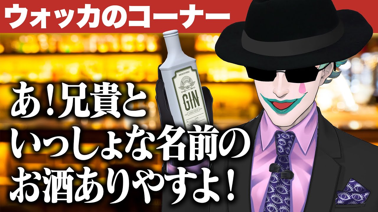 【ジーーーーン！！！】コナンの名キャラクター・ウォッカの日常をリスナーと想像するジョー・力一【にじさんじ切り抜き/空昼ブランコ】