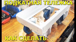 Подкатаная тележка для колеса автомобиля. Сделай своими руками!