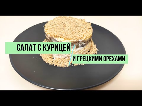 Слоёный салат с курицей, грибами и грецким орехом