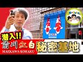 潜入!前川紅白の秘密基地に潜入!【前川清】