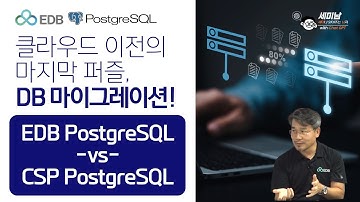 클라우드 이전의 마지막 퍼즐, DB 마이그레이션! EDB PostgreSQL vs CSP PostgreSQL [세미남 #707@토크아이티, EDB]
