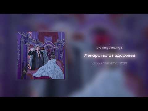 playingtheangel - Лекарство от здоровья (prod. cyberwwway)