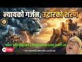Part 35. Old Testament Survey/ Nahum/न्यायको गर्जन, उद्धारको शरण/@gracetv9428