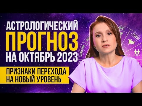 Астрологический Прогноз На Октябрь 2023 ДЛЯ ВСЕХ ЗНАКОВ ЗОДИАКА | Рекомендации Астролога