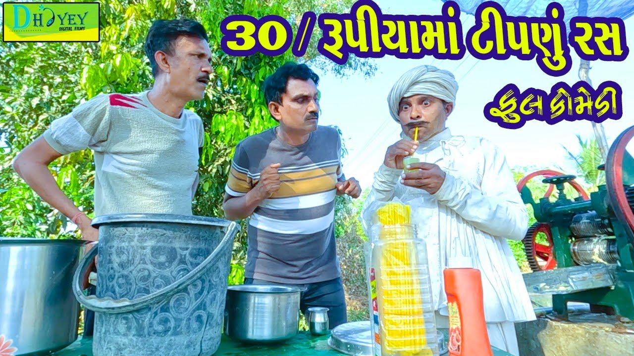 30/Rupiyama Tipnu Ras || 30/રૂપિયામાં ટીપણું રસ || Comedy Video || Deshi Comedy ll