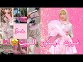 باربي مصر رجعت وبقوة يوم تسوق تغيير في ديكور البيت