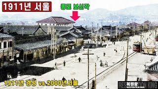 1911년 경성 vs 2000년대 서울 종로 비교 길거…