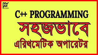 এরিথমেটিক অপারেটর| গাণিতিক কাজ| পার্ট-৩ | C++ Programming Tutorial Basics