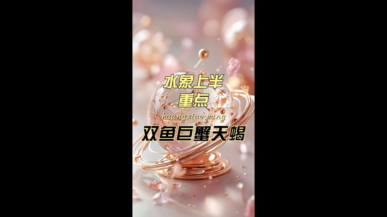 ⭐️小胖聊聊 天蠍巨蟹雙魚上半年重點月份#占卜 #星座运势 #天蝎座 #双鱼座 #巨蟹座 #2026年 #情感 #水逆