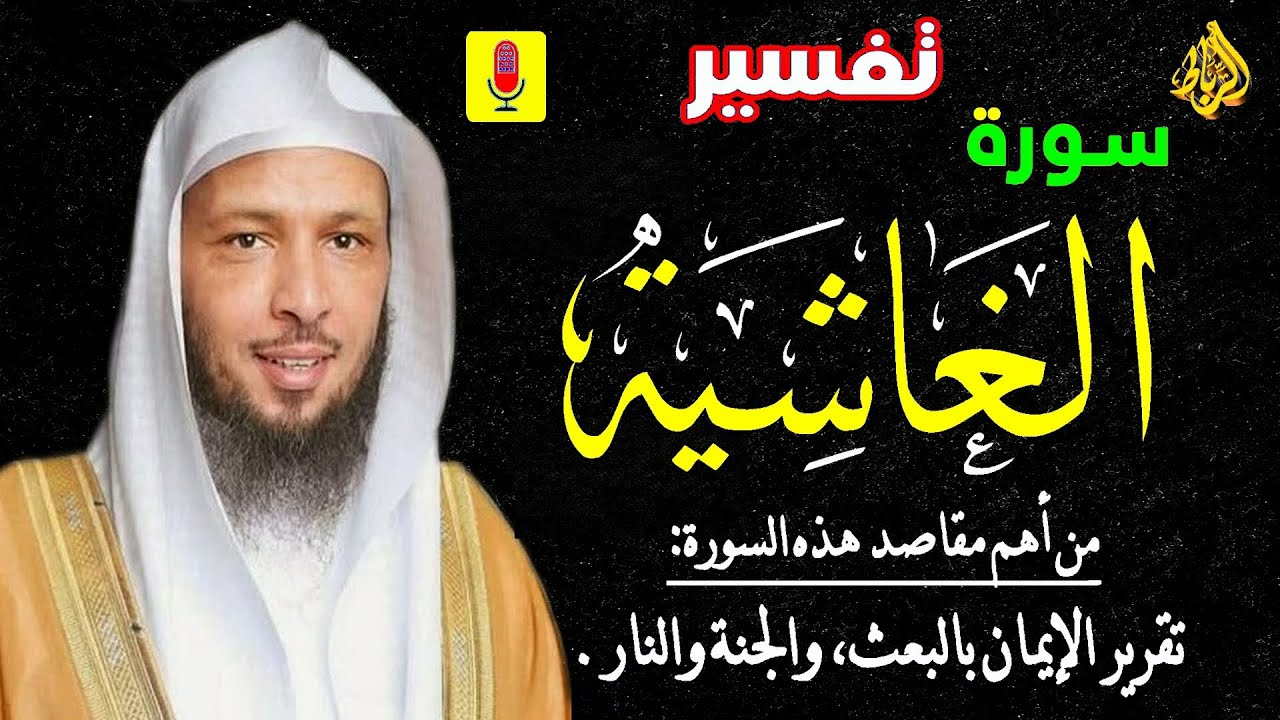 تفسير سورة الغاشية  كاملة بشكل مبسط  🌹 من أهم مقاصد سورة الغاشية الإيمان بالبعث والجنة والنار ☝👍