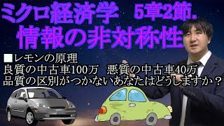 【ミクロ経済学】5章2節.「情報の非対称性」