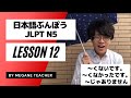 日本語レッスン12【文法】【形容詞】日本語能力試験N5