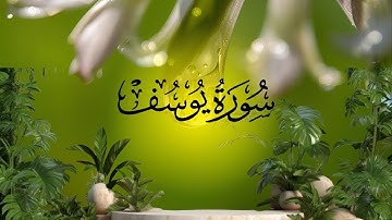 🌟 #سورة يوسف كاملة # أجمل قصص القرآن بصوت خاشع 🌟