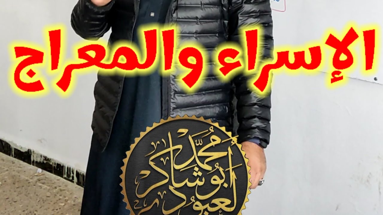 #02متوسط الإسراء والمعراج