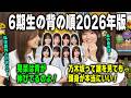 「足が長すぎて...」6期生の背の順について語る大越ひなのと森平麗心　乃木坂46