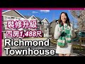 Richmond四房Townhouse|三層1,488呎|全屋新地板|角落單位採光卓越|CAD$ 999,000|