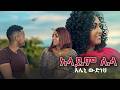 Eleni Wudneh Alayem Lela አላይም ሌላ New Ethiopian Music 2026 OFFICIAL VIDEO 