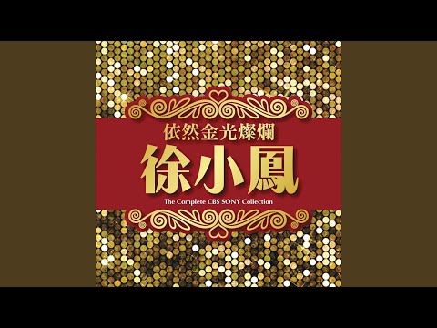 無奈 (Special Arrangement)