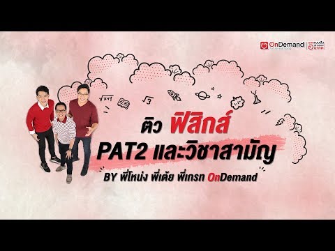 ติวฟิสิกส์ PAT2 + วิชาสามัญ ปี61 | พี่โหน่ง พี่เกรท พี่เต้ย OnDemand