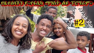 «እኛ እና እኛ›› ምዕራፍ አራት ክፍል 2 ተለቀቀ! REALITY SHOW SEASON FOUR EPISODE 2  IS RELEASED! /Geni’s Family/