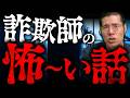 怖い話をしたら詐欺師が凍り付いたので事情を聞いてみたところ…。
