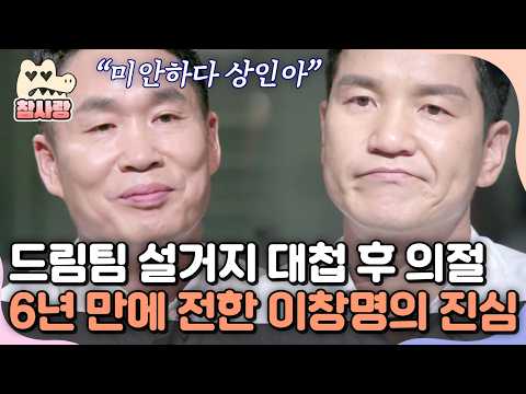 [#TrueLove] Lee Chang-myung and Lee Sang-in, rivals for 6 years💧 Lee Chang-myung's sincere apolog...