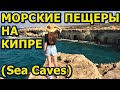 Морские пещеры на Кипре в Айя Напа! Отдых в Айя Напа. Кипр