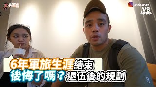 6年軍旅生涯結束 後悔了嗎？退伍後的規劃｜VS MEDIAｘ@RAYrayray520