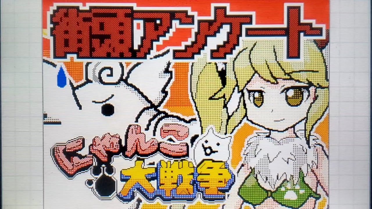 うごメモ 天使ブッタと狼娘ディルで 街頭アンケート にゃんこ大戦争 フランチャンネルflandre Channel