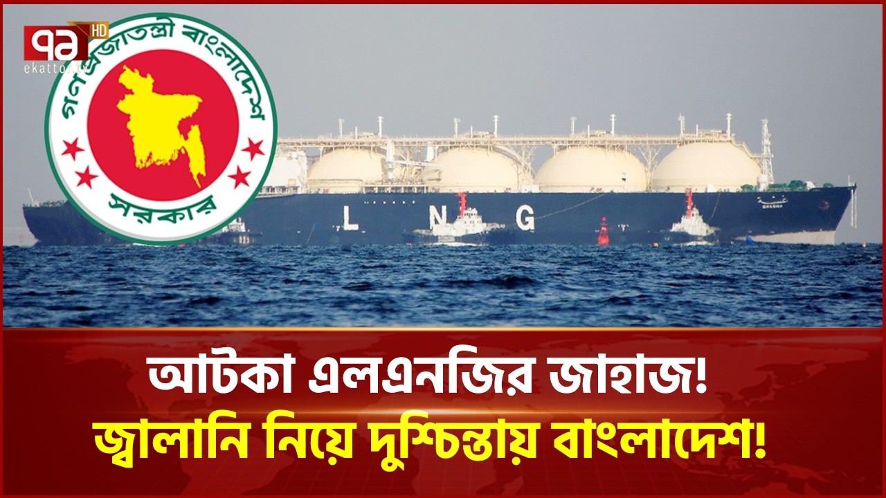 আটকা পড়েছে এলএনজির জাহাজ! জ্বালানি নিয়ে দুশ্চিন্তায় বাংলাদেশ! | Ekattor Business | Ekattor TV