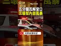 竹東三環幫5分鐘失控！堂口風波背後，內部裂痕被掀開！ #金牌特派