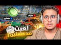 افضل تيم مع حسنين Rocket League