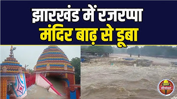 Bihar और Jharkhand में Cyclone Gulab का कहर, रामगढ़ के रजरप्पा मंदिर में पानी, देखिए बाढ़ का नजारा