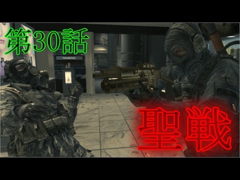 【CODMW3】第30話　聖戦